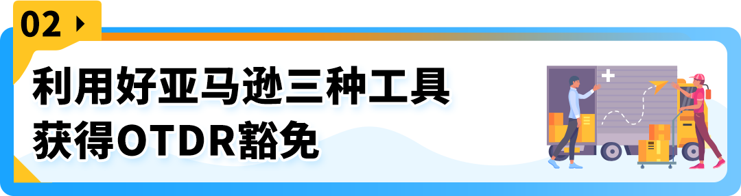 亚马逊新规来袭！如何设置自配送运输和备货时间更好地达标OTDR？