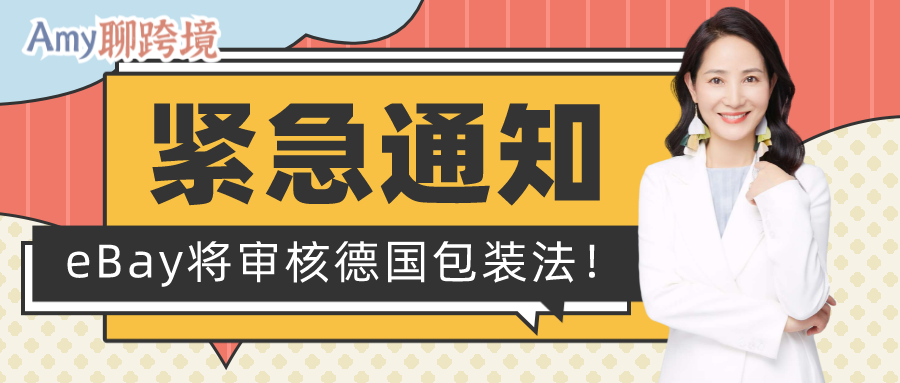 Amy聊跨境：德国市场紧急通知！eBay也将开始审核德国包装法！