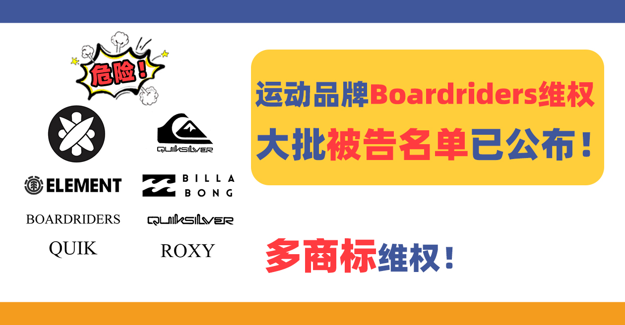大批被告名單已公布！運(yùn)動(dòng)品牌BOARDRIDERS多個(gè)商標(biāo)維權(quán)！