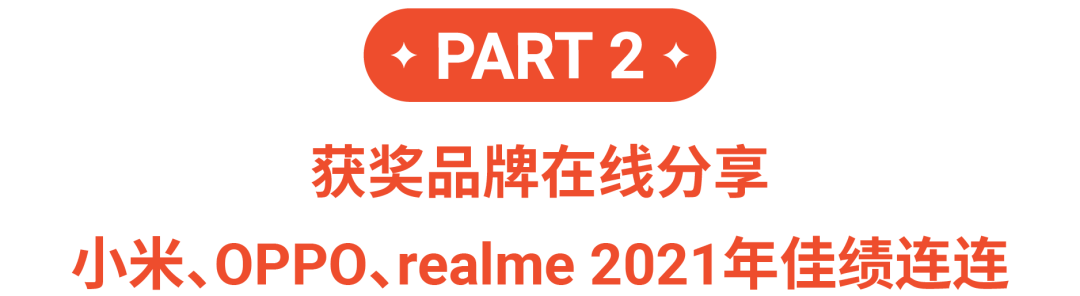 中国品牌跻身Shopee亿元美金俱乐部! 小米、OPPO、realme分享秘笈