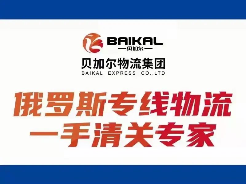 俄罗斯物流堵了，贝加尔卡航助力突破物流困局