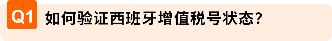 2026西班牙增值税新规：延期最长150天，卖家务必提前办理税号