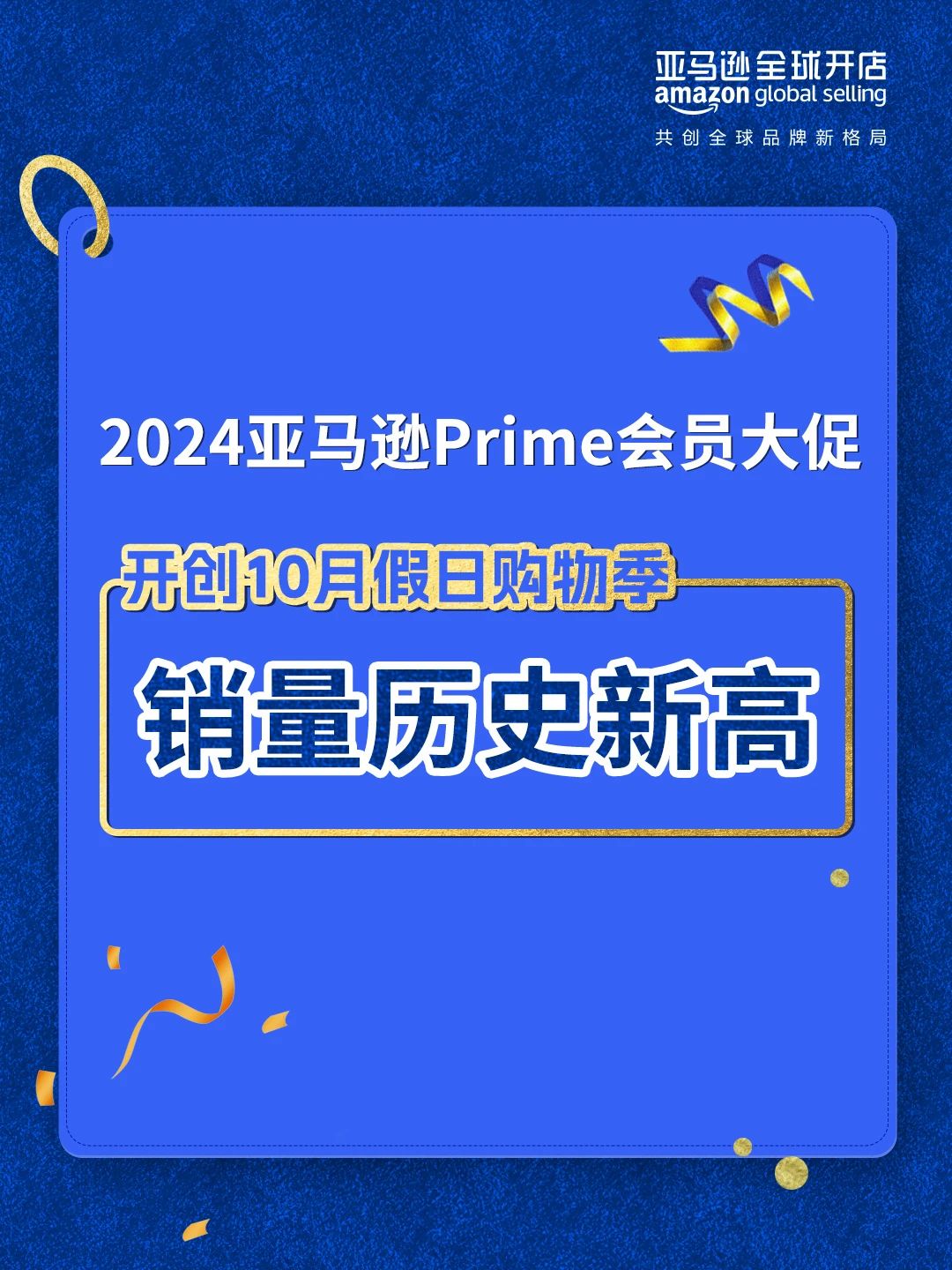 捷报频传！2024亚马逊Prime会员日大促完美收官