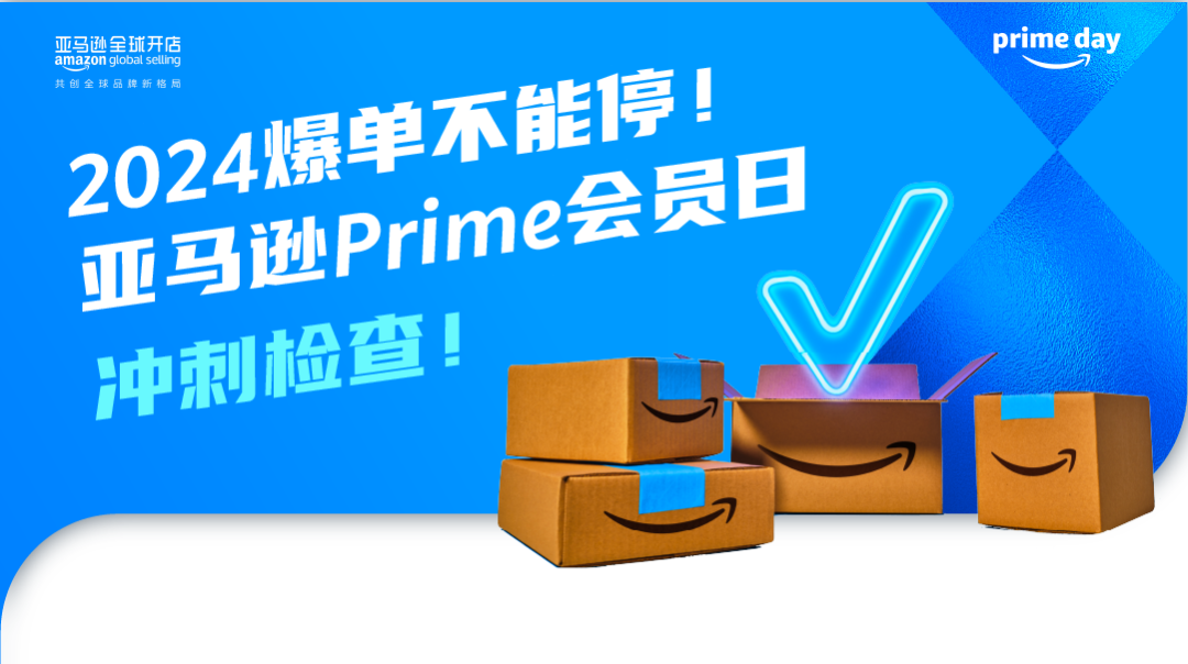 冲刺Prime会员日，Deal被取消？立即检查这29个项目！