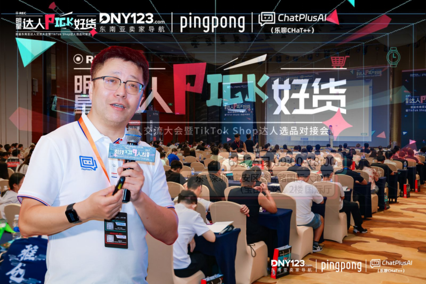 PingPong官宣"TikTok Shop收款封顶千三”,首届东南亚达人交流大会暨TikTok Shop达人选品对接会圆满落幕