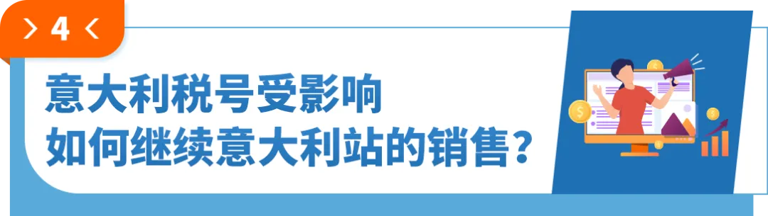 亚马逊意大利VAT新规：€5万担保+财税代表缺一不可