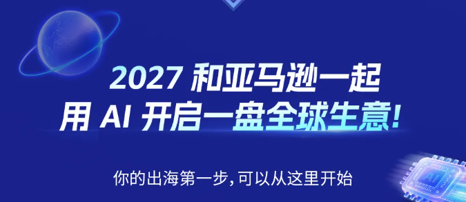 2027亚马逊新卖家入驻启动，AI赋能与多重扶持给足开局底气