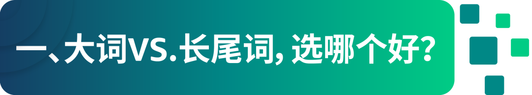 辟谣！大词&长尾词的区别并不只在流量和字数