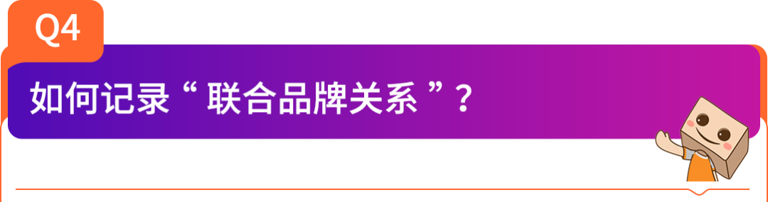 重磅！联合品牌管理中心全新上线，品牌IP联名商品轻松发布！