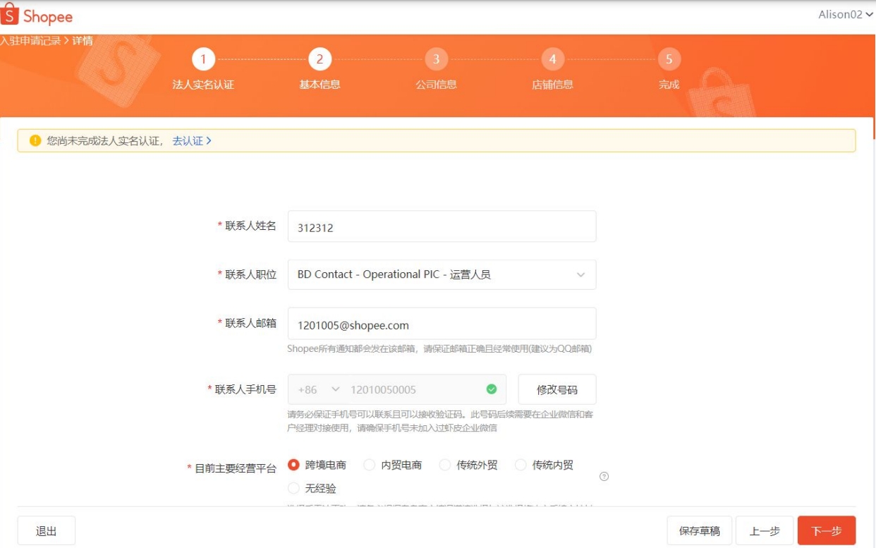 Shopee玩法,商家入驻信息提交流程