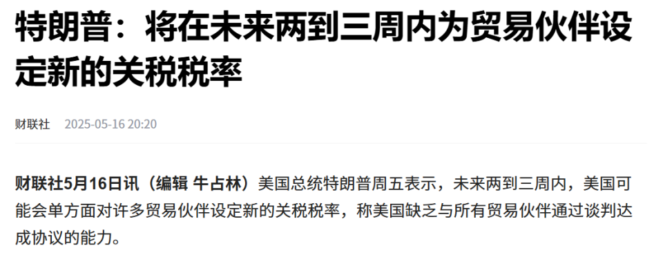 美国财政部放狠话了！特朗普关税威胁又来了？