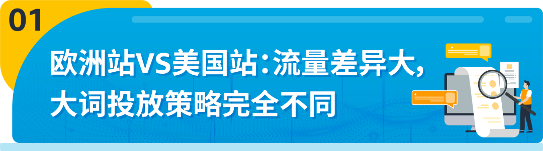 为什么！明明投了关键词，销量却没起色？盘点亚马逊欧洲流量特色和选词差异