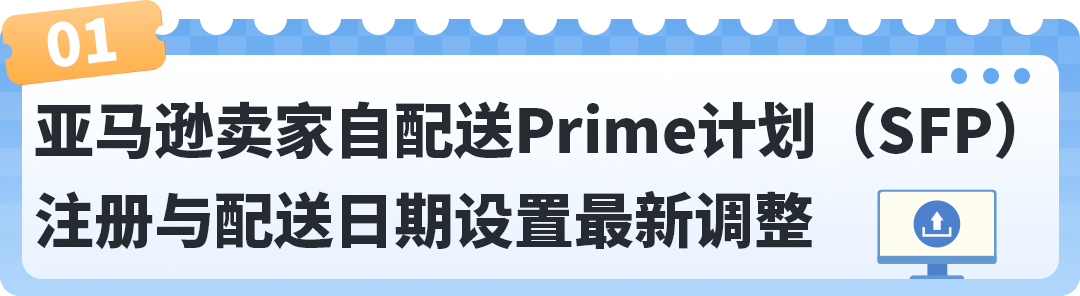 利好！亚马逊卖家自配送Prime计划(SFP)注册与配送日期设置最新调整