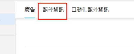 【Bing Ads】必应广告添加额外资讯步骤