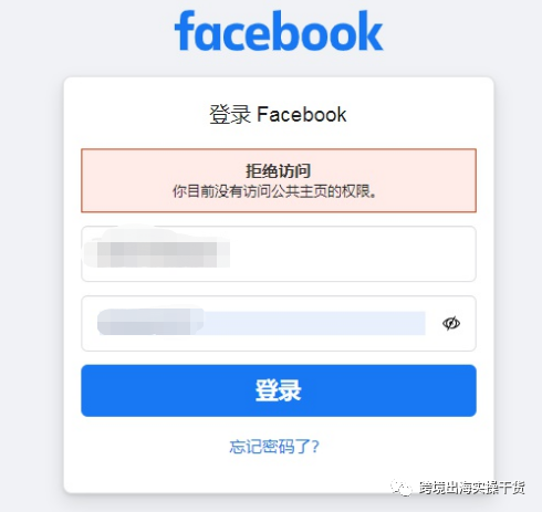 【Facebook】登录FB个人号显示（拒绝访问 你目前没有访问公共主页的权限）怎么办？