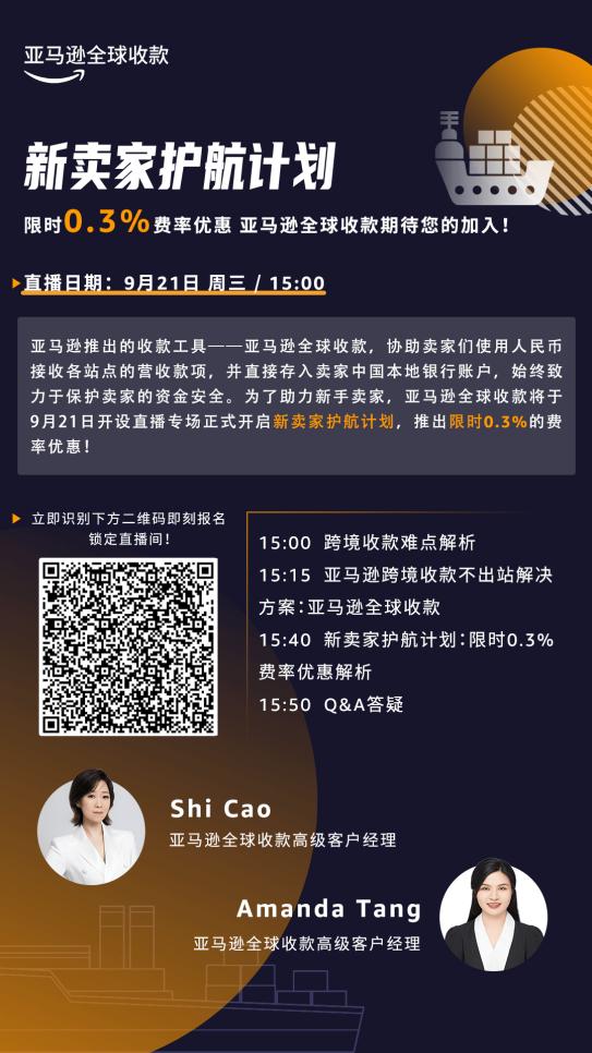 限时0.3%费率优惠|亚马逊全球收款新卖家护航计划启动！