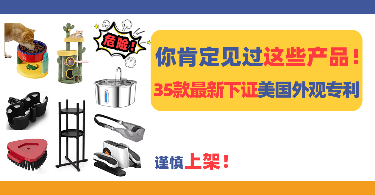 你肯定见过这些产品！35款最新下证美国外观专利预警，谨慎上架！