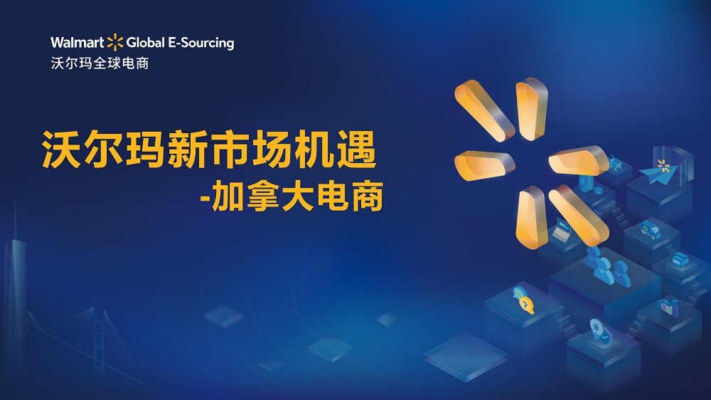 怎么入驻沃尔玛电商加拿大站?