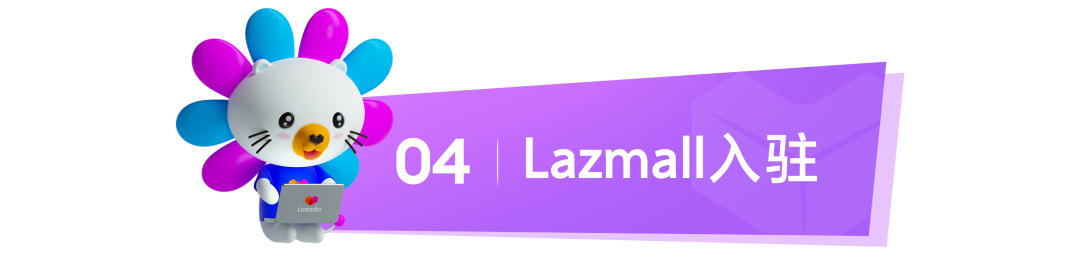 Lazada新商启航系列① | 保姆级新手教程：从0-1快速启动Lazada店铺