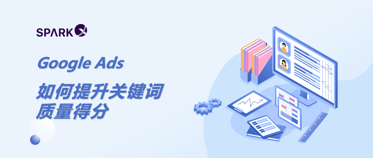 Google搜索广告狂烧钱没效果？质量得分优化三招搞定！