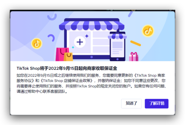 【突发】TikTok Shop保证金政策详细解读