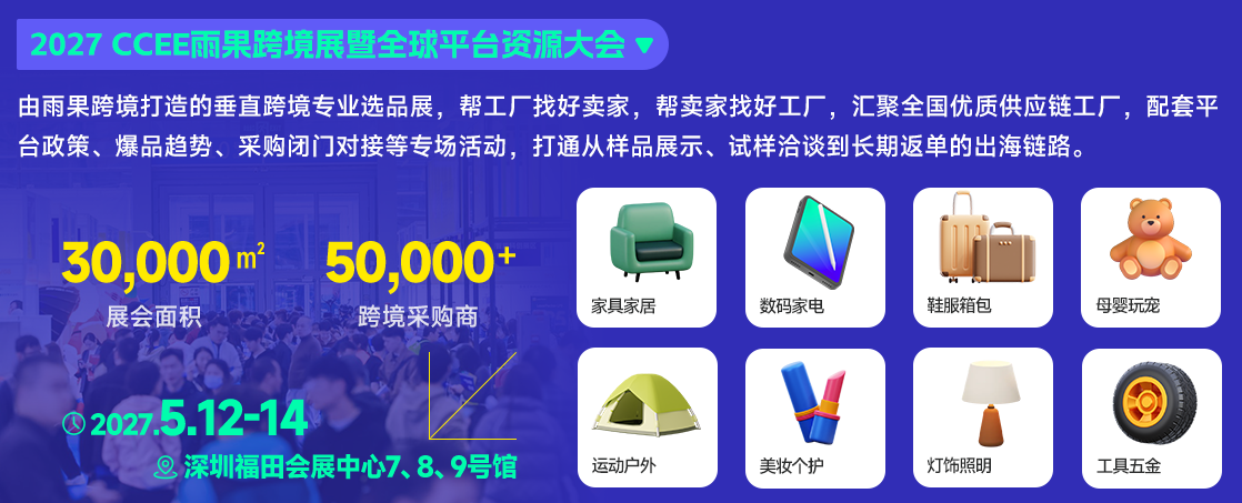 2027CCEE雨果跨境展定档5月深圳！解锁跨境精准生意对接场