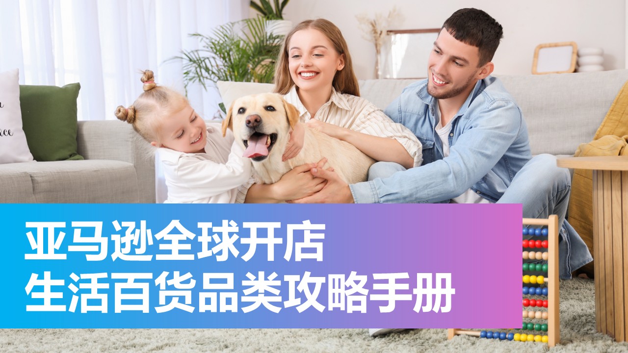 亚马逊全球开店重磅首发《生活百货品类攻略手册》
