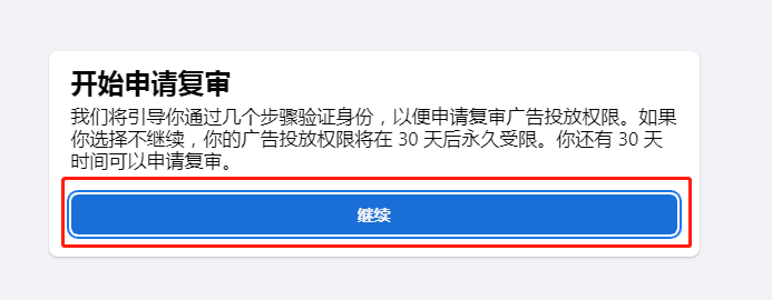【Facebook】FB個人號賬戶投放功能受限被封怎么辦？（附解封全過程）