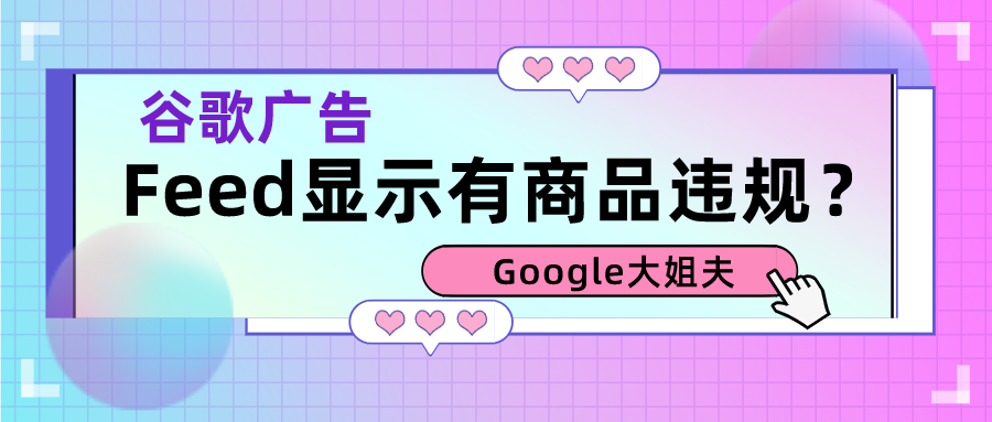 一招教你查看谷歌广告feed显示商品违规!