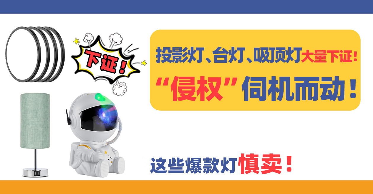 “侵权”伺机而动！投影灯，台灯，吸顶灯大量下证！这些爆款灯具慎卖！