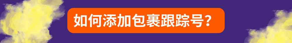 从中国发货的卖家参加Allegro Smart!计划的步骤指南 —— 马上就参加计划！