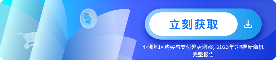 亚洲地区购买与支付趋势洞察， 2023年：把握新商机