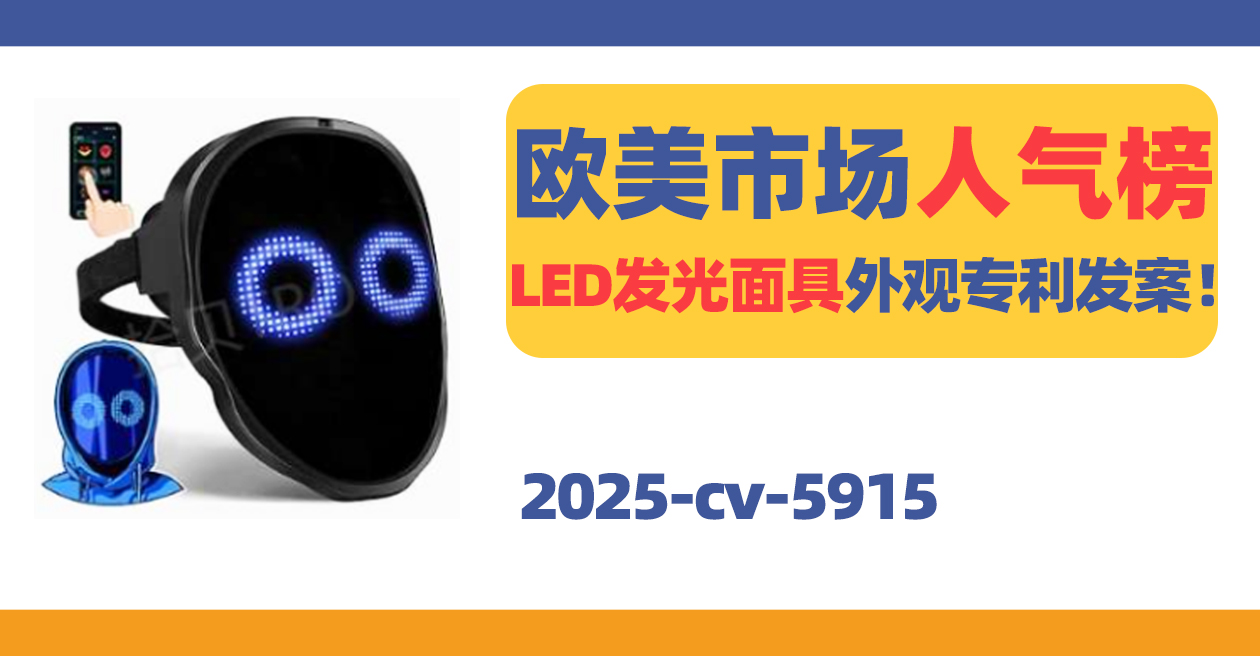 25- cv-5915，欧美市场人气榜的LED发光面具外观专利发案！