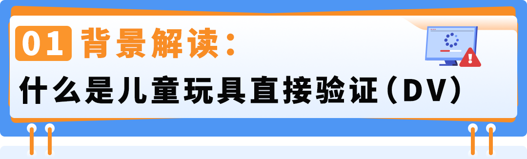 ASIN被误判儿童玩具遭下架？直接验证（DV）申诉指南来了！