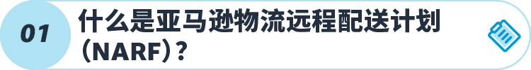 亚马逊美国站FBA库存可直送加、墨!7/1起符合条件卖家自动加入项目!