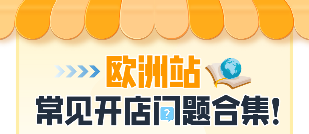 经理被问爆了！亚马逊欧洲站新卖家最关注的12个问题一次说清！