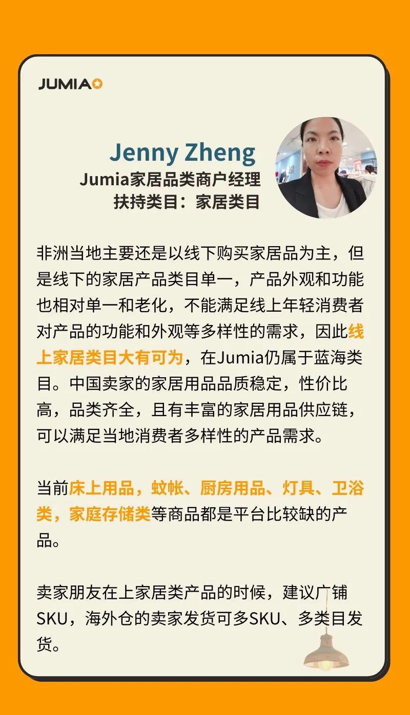 Jumia商户经理采访：这些品类才最容易爆！