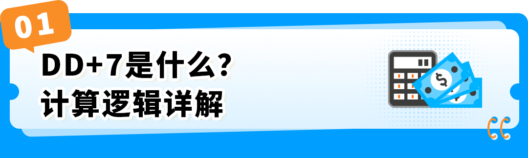 注意！亚马逊 DD+7新政落地，手把手教你优化回款节奏