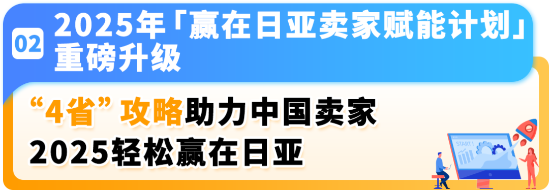 2025赢在日亚卖家赋能计划再升级！更有最新亚马逊日本站爆品前瞻，降本增效轻松赚