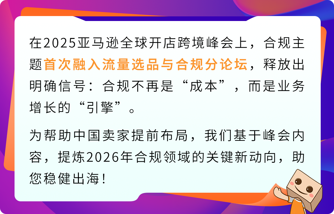 2026合规新动向:亚马逊卖家如何抢占先机?必看年度总结!