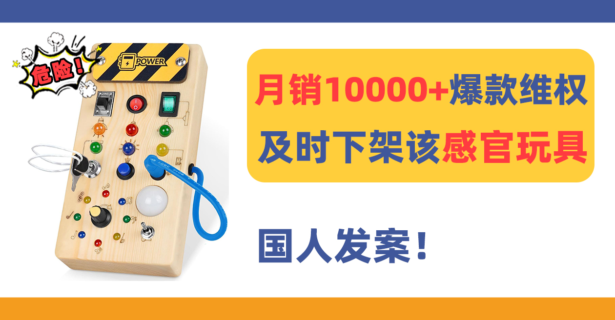 24-cv-13131，月销10000+爆款感官玩具Busy Board专利维权！及时下架！