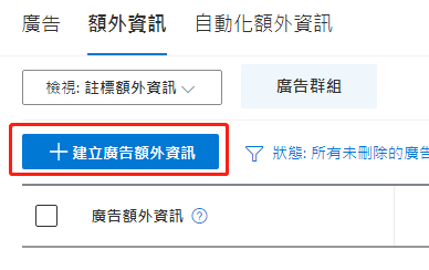 【Bing Ads】必应广告添加额外资讯步骤