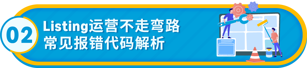急急急！亚马逊Listing报错怎么办？（内附52组报错代码对照清单）