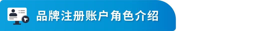 终于懂了!详解亚马逊品牌注册后账户角色与权益,品牌授权怎么做