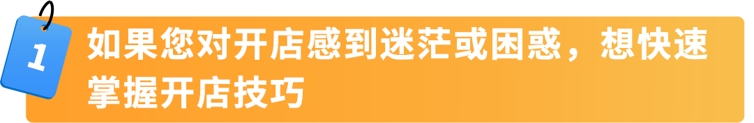【开店必看，有新福利】亚马逊2025年新卖家入驻火热进行中！