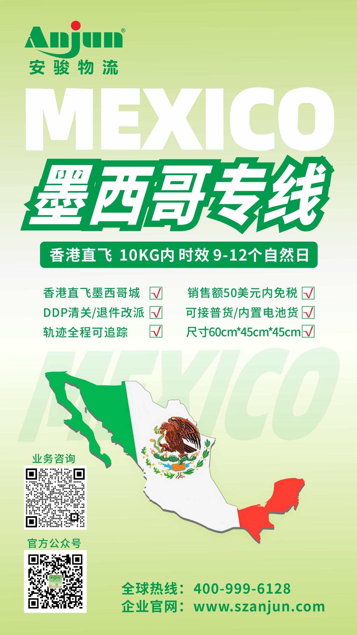 喜讯!您期待已久的安骏墨西哥小包专线正式上线!