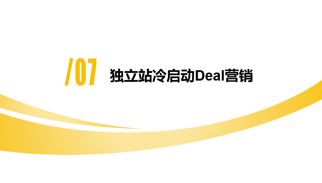 DTC独立站多渠道流量运营策略私享会