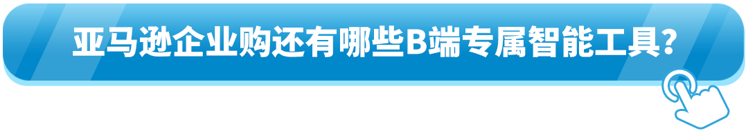 全球年销超$350亿！直接与全球企业买家签大单？亚马逊这一隐藏商机藏不住了！