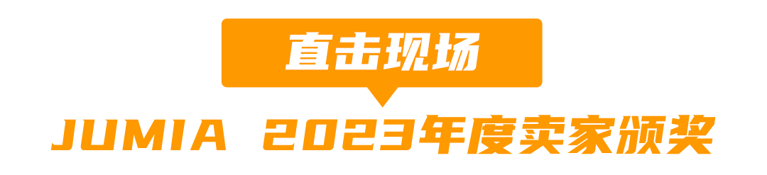 非凡之夜 JUMIA 2023年度颁奖盛典圆满落幕,2024航程再起!