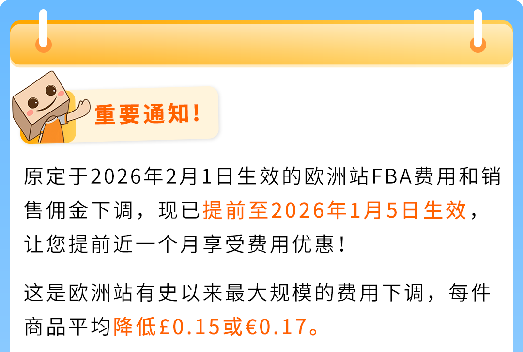 重要！2026亚马逊欧洲站FBA费用和销售佣金下调提前至1/5，美国站1/15起生效